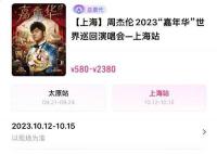 周杰伦上海演唱会开票秒没 票太少引网友质疑