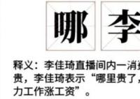 哪李贵了是什么意思 哪李贵了是什么梗