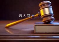 父亲打伤猥亵女儿副院长 检方不起诉