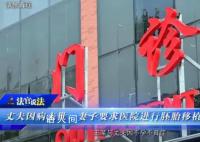 丈夫去世医院拒绝为妻子胚胎移植 医院是否有权拒绝
