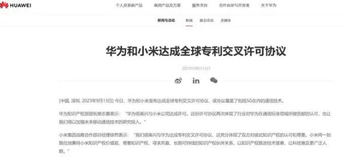 华为小米达成全球专利交叉许可协议