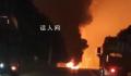 河北成安一油罐车起火无伤亡 现场火光冲天浓烟滚滚