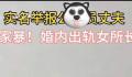 司法所所长被举报偷情 官方:停职