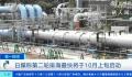 日本计划明年3月底前排放4轮核污水 最快将于10月上旬启动第二轮排放