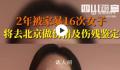 两年被家暴16次女子再发声 9月18日将前往北京做伤情鉴定及伤残鉴定