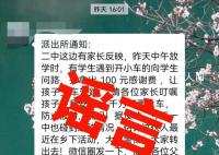 有人骗学生上车摘器官?警方辟谣
