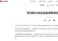 华为小米达成全球专利交叉许可协议