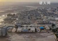 利比亚洪灾已致超5000人遇难 受飓风丹尼尔影响