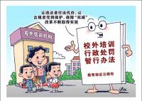 媒体评校外培训“变异” 从下月开始校外培训将被禁止