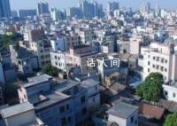 广州城中村“电费刺客”凶猛 当前民水民电仍难实现