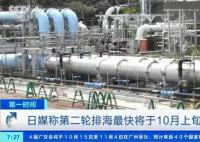 日本计划明年3月底前排放4轮核污水 最快将于10月上旬启动第二轮排放