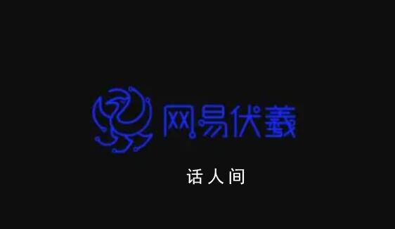 员工被HR威胁后去世?网易回应