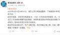 上海一初中有人投毒?警方通报