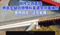 男医生疑因感情纠葛遭女同事捅伤 医院回应说正在调查处理中