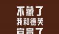 分析师:茅台巧克力1颗定价或超20元