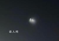 多地现不明飞行物呈两束光 专家回应