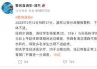 上海一初中有人投毒?警方通报