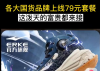 鸿星尔克多款产品标价79元 三件衣服甚至不过百