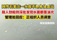 网传石家庄一水库不断有油冒出 具体原因不明