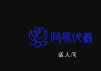员工被HR威胁后去世?网易回应