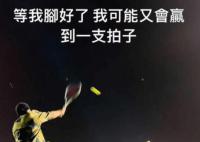 周杰伦晒打网球照承认脚受伤 网友：杰伦快点好起来