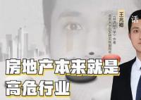 专家:房地产本来就是高危行业