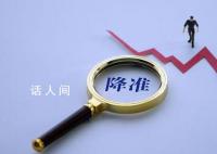 央行宣布降准原因为何?影响几何?