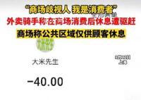 上海外卖骑手商场消费后休息遭驱赶 穿了工作服的外卖骑手不能在商场公区休息