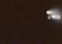 多地网友称看到“不明飞行物” 形状是两道亮度很高的光束