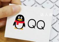腾讯QQ因存在色情等违法信息被罚 回应：全面整改