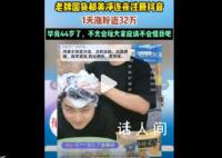 郁美净不到一天涨粉32万 网友调侃称其动作太慢