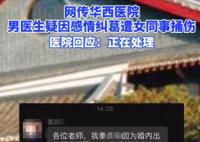 男医生疑因感情纠葛遭女同事捅伤 医院回应说正在调查处理中