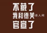 茅台德芙合作酒心巧克力9月16日上市 称与德芙推出联名产品