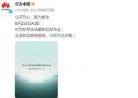 华为新品发布会9月25日举行 众多新品即将登场与您不见不散