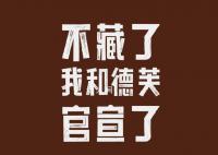 茅台:不藏了 我和德芙官宣了