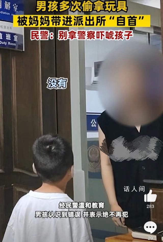 男孩偷拿幼儿园玩具妈妈领去自首 民警：不要用警察吓唬孩子