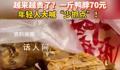 一斤鸭脖70元年轻人大喊少抓点 年轻人真的又愿意为鸭脖买单了?