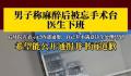 男子称麻醉后被忘手术台医生下班 工作人员称不清楚此事