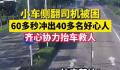 60多秒冲出40多名好心人合力救人 点滴善意凝聚成一股温暖的力量