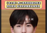 张凌赫紧皱眉头拍写真 表达自己内心中的纠结与思考