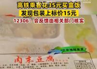 花35元买高铁盒饭发现标价15元 回应：建议旅客找现场工作人员咨询
