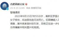女子被故意伤害身亡 合肥警方通报