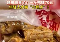 一斤鸭脖70元年轻人大喊少抓点 年轻人真的又愿意为鸭脖买单了?