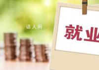 官方:8月份青年人就业明显改善