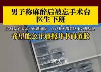 男子称麻醉后被忘手术台医生下班 工作人员称不清楚此事