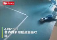 3岁男童在幼儿园被捆绑体罚1小时 监控录像显示男童在教室被捆绑双腿