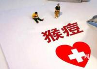 国内出现女性猴痘感染者 专家提醒