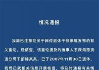 官方回应前局长孙女炫富事件不公开 15个工作日回复