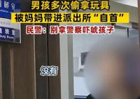 男孩偷拿幼儿园玩具妈妈领取自首 具体什么情况怎么回事