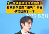 朱一龙自曝曾犹豫是否接演消失的她 当时确实犹豫了一下但是我后来觉得也挺有意思的